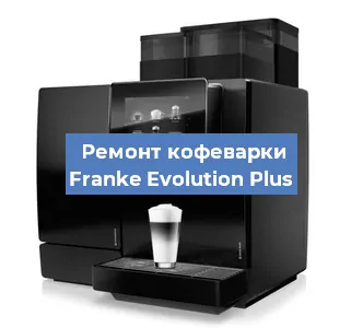 Замена дренажного клапана на кофемашине Franke Evolution Plus в Воронеже